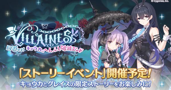 【プリコネR】イベント「キョウカのへんふし破滅エンド」攻略まとめ【プリンセスコネクト】