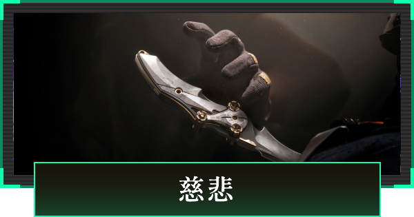 【デルタフォース】慈悲の見た目と引き方【DeltaForce】