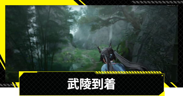 【エンドフィールド】武陵到着の攻略チャート【アークナイツ】