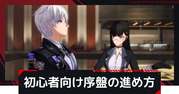 【NTE】初心者向け序盤の効率的な進め方【ネバエバ】