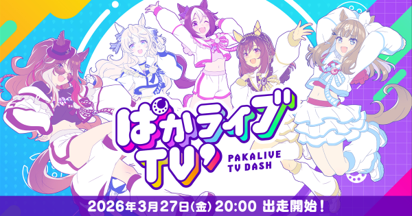 【ウマ娘】生放送『ぱかライブTV' #1』情報まとめ