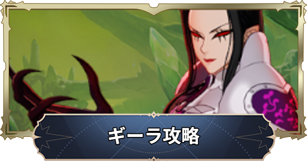 【ナナオリ】ギーラの倒し方とおすすめキャラ【七つの大罪：Origin】