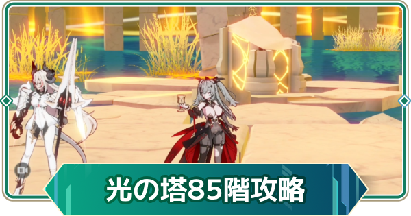 【アウタープレーン】エレメンタルタワー光の塔85階攻略【アウプレ】