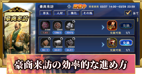 【信長の野望 覇道】豪商来訪の攻略と報酬(S14)8年目・秋
