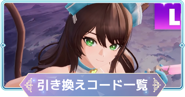 【モンギル】引き換えコード(シリアルコード)一覧【STAR DIVE】