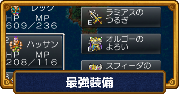 【ドラクエ6】最強装備・おすすめ装備まとめ【ドラゴンクエスト6】
