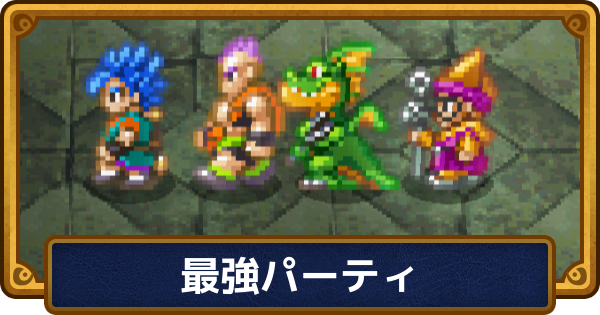 【ドラクエ6】最強パーティとおすすめ編成【ドラゴンクエスト6】
