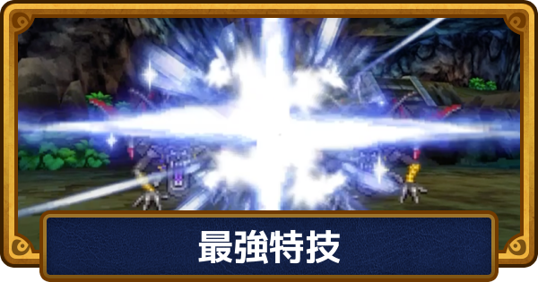 【ドラクエ6】最強特技・おすすめ特技まとめ【ドラゴンクエスト6】