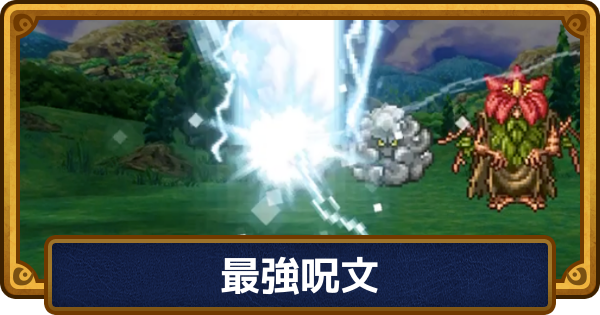 【ドラクエ6】最強呪文・おすすめ呪文まとめ【ドラゴンクエスト6】