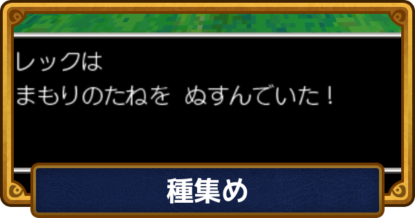 【ドラクエ6】種集めの効率的なやり方とおすすめ場所【ドラゴンクエスト6】