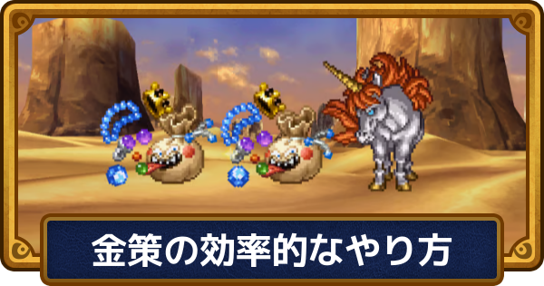 【ドラクエ6】金策(お金稼ぎ)の効率的なやり方【ドラゴンクエスト6】