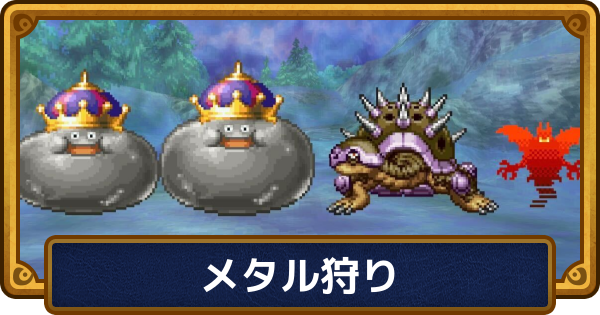 【ドラクエ6】メタル狩りにおすすめの場所とやり方【ドラゴンクエスト6】