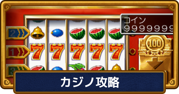 【ドラクエ6】カジノの攻略とおすすめ景品【ドラゴンクエスト6】