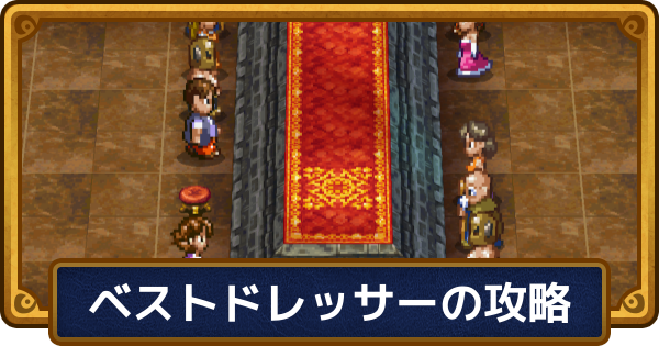 【ドラクエ6】ベストドレッサーコンテストの攻略と賞品【ドラゴンクエスト6】