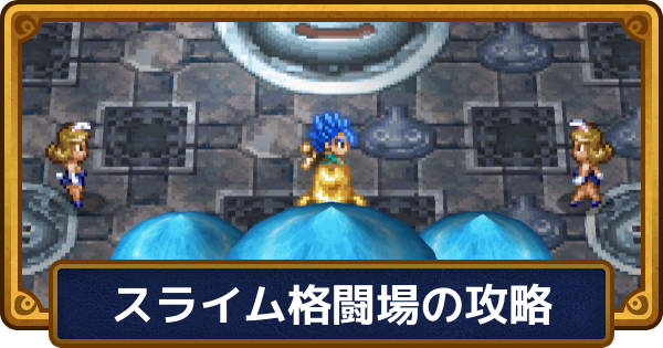 【ドラクエ6】スライム格闘場の攻略と推奨レベル・景品【ドラゴンクエスト6】