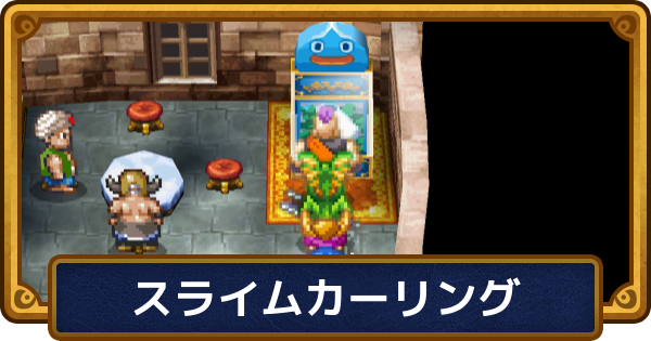 【ドラクエ6】スライムカーリングの攻略とやり方【ドラゴンクエスト6】