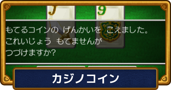 【ドラクエ6】カジノコインの効率的な稼ぎ方とカンストのやり方【ドラゴンクエスト6】