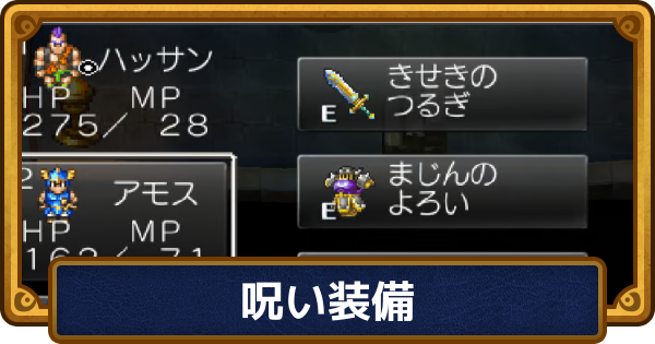 【ドラクエ6】呪いの装備一覧と呪いの解き方【ドラゴンクエスト6】