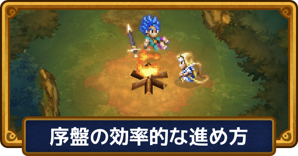 【ドラクエ6】序盤の効率的な進め方【ドラゴンクエスト6】