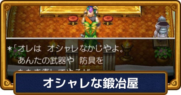 【ドラクエ6】おしゃれな鍛冶屋の場所とおすすめ強化装備【ドラゴンクエスト6】