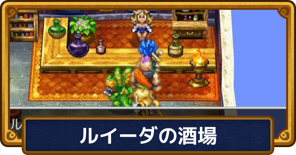 【ドラクエ6】ルイーダの酒場の場所とできること・上限【ドラゴンクエスト6】