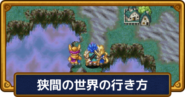 【ドラクエ6】狭間の世界の行き方と戻り方【ドラゴンクエスト6】