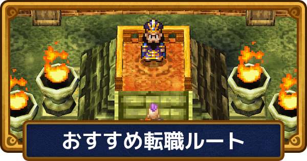 【ドラクエ6】おすすめ転職ルートとタイミング・やり方【ドラゴンクエスト6】