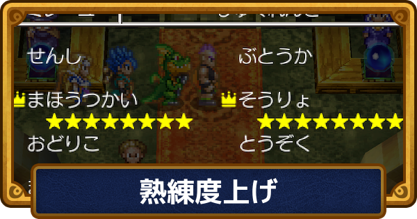 【ドラクエ6】熟練度上げのおすすめ場所と早見表・限界レベル【ドラゴンクエスト6】