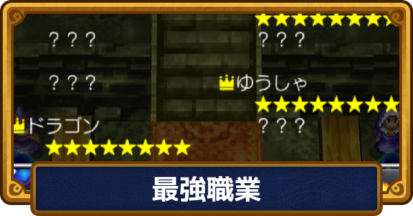 【ドラクエ6】最強職業・おすすめ職業まとめ【ドラゴンクエスト6】