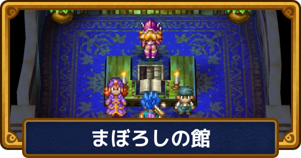 【ドラクエ6】まぼろしの館の場所と行き方【ドラゴンクエスト6】