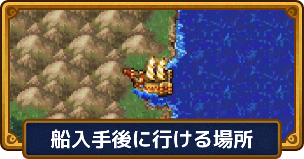 【ドラクエ6】船が見つからない時の対処法と入手後に行ける場所・降り方【ドラゴンクエスト6】