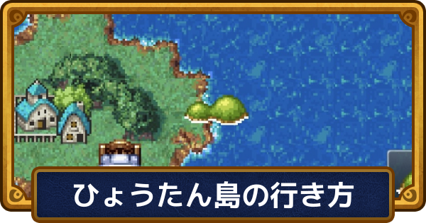 【ドラクエ6】ひょうたん島の行き方と入手後に行ける場所【ドラゴンクエスト6】