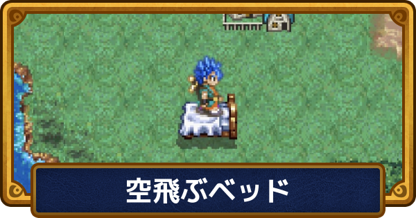 【ドラクエ6】空飛ぶベッド入手後に行ける場所と無い時の対処法【ドラゴンクエスト6】