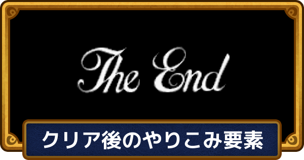 【ドラクエ6】クリア後のやり込み要素・解放要素【ドラゴンクエスト6】