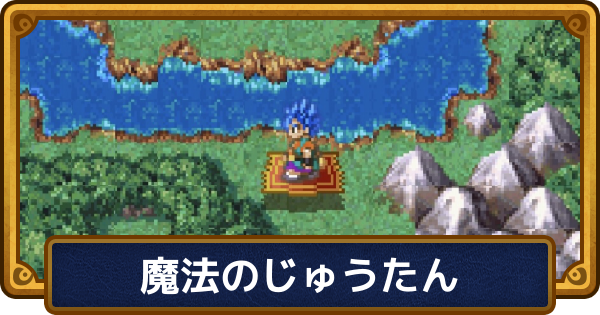 【ドラクエ6】魔法のじゅうたんの入手方法と入手後に行ける場所【ドラゴンクエスト6】