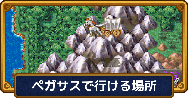 【ドラクエ6】ペガサスの乗り方｜天馬の手綱の入手後に行ける場所【ドラゴンクエスト6】