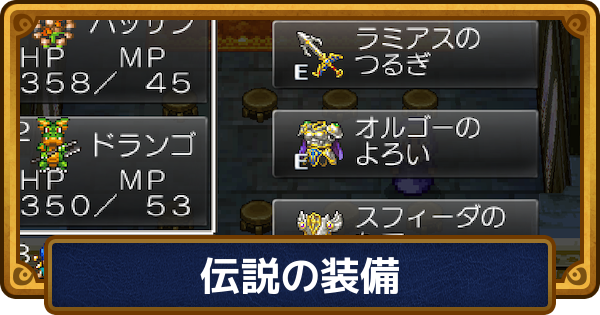 【ドラクエ6】伝説の装備の入手方法と効果・強化方法【ドラゴンクエスト6】