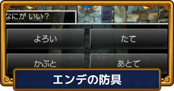 【ドラクエ6】エンデの防具のおすすめと効果【ドラゴンクエスト6】
