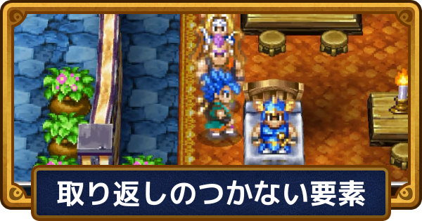【ドラクエ6】取り返しのつかない要素【ドラゴンクエスト6】
