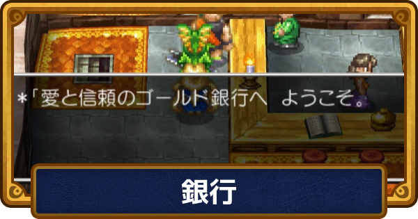 【ドラクエ6】銀行の場所一覧と預けるメリット【ドラゴンクエスト6】