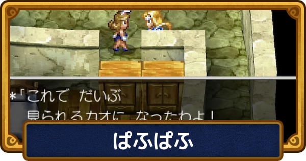 【ドラクエ6】ぱふぱふできる場所とおすすめの仲間【ドラゴンクエスト6】