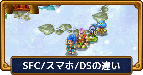 ドラクエ6】SFC/スマホ/DSの違い【ドラゴンクエスト6】 - ゲームウィズ