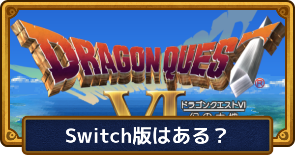 【ドラクエ6】Switch版はある？【ドラゴンクエスト6】