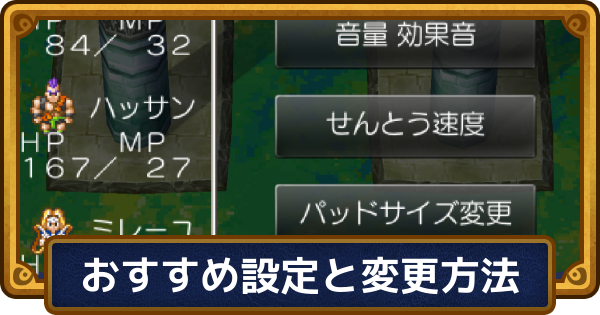 【ドラクエ6】おすすめ設定と変更方法【ドラゴンクエスト6】