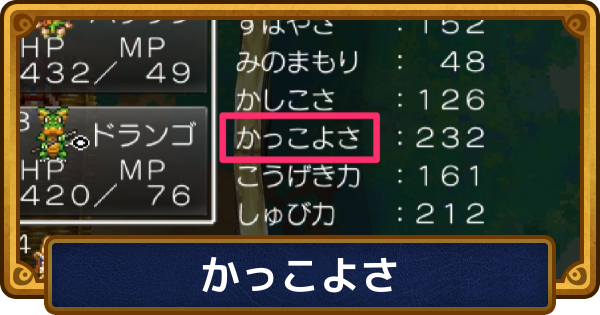 【ドラクエ6】かっこよさの意味と上げ方【ドラゴンクエスト6】