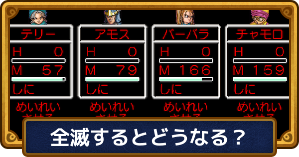 【ドラクエ6】全滅するとどうなる？ペナルティと対処法【ドラゴンクエスト6】