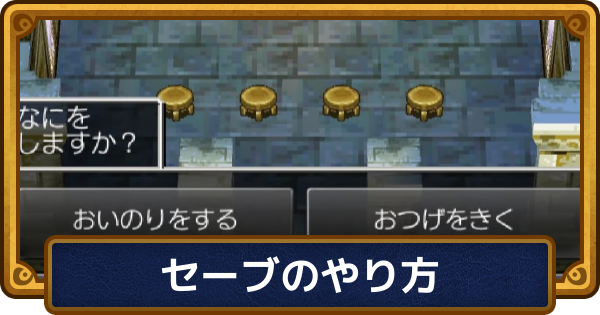 【ドラクエ6】セーブのやり方とできない時の対処法【ドラゴンクエスト6】