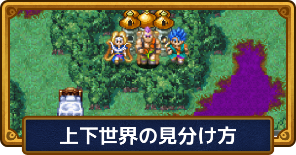 【ドラクエ6】上下世界の見分け方と移動方法【ドラゴンクエスト6】