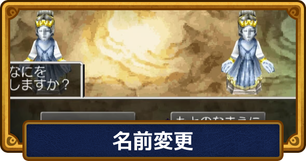 【ドラクエ6】名前変更のやり方と主人公の公式の名前【ドラゴンクエスト6】
