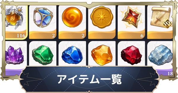 【ナナオリ】アイテム一覧【七つの大罪：Origin】